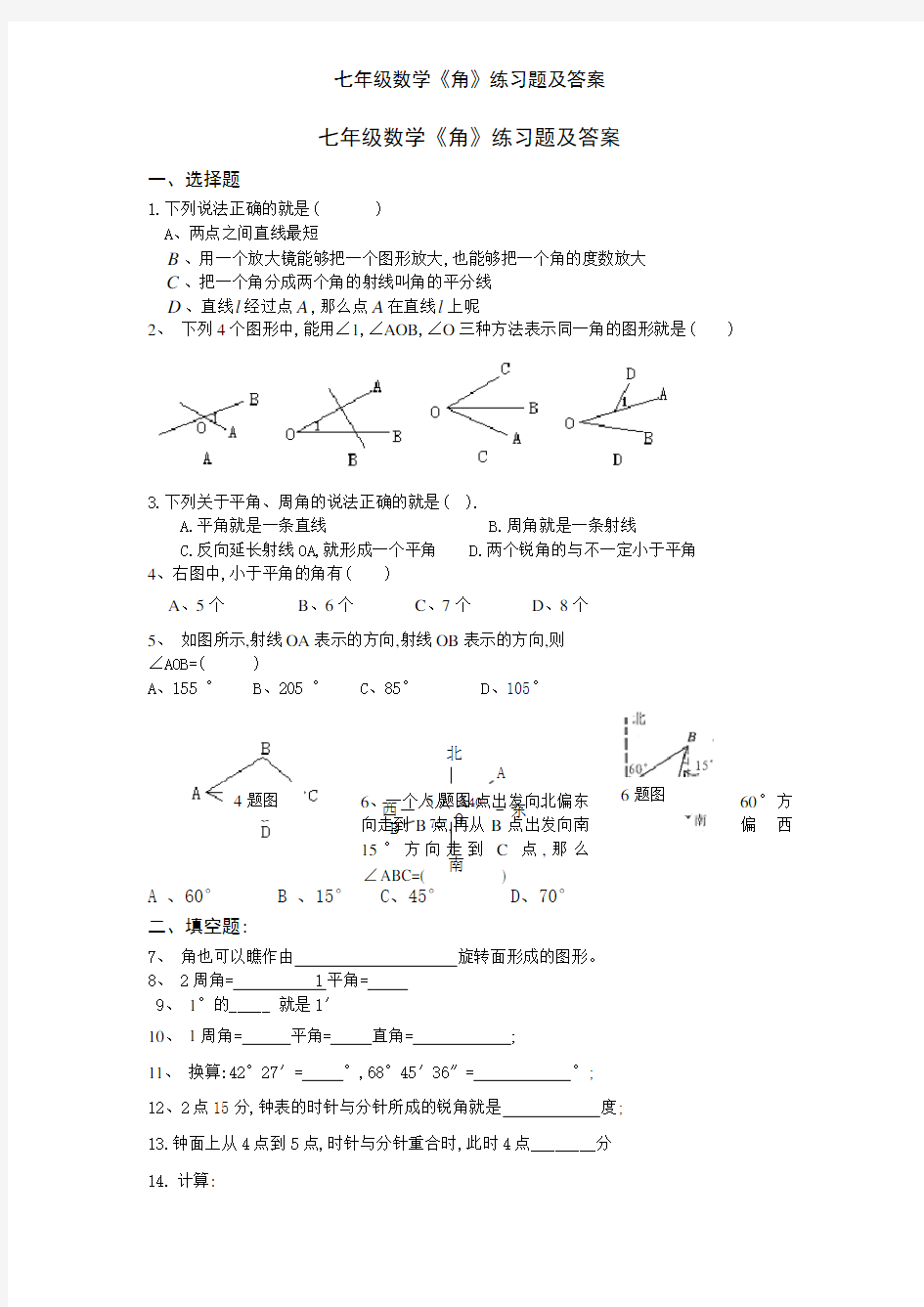 七年级数学《角》练习题及答案