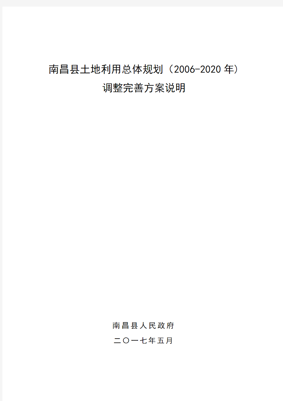 南昌县土地利用总体规划(2006-2020年)