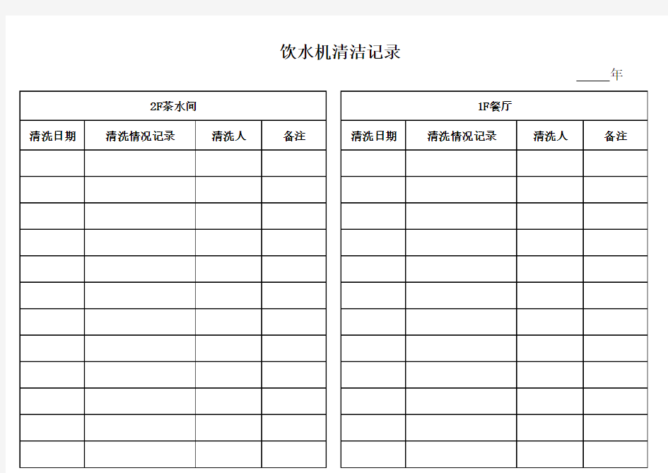 饮水机清洁记录表