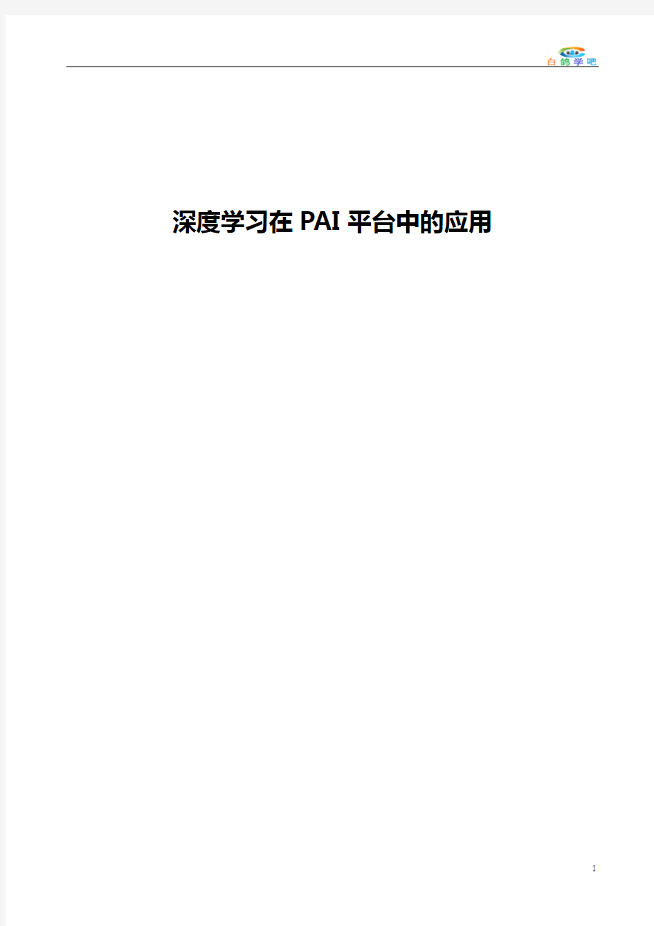 深度学习在PAI平台中的应用