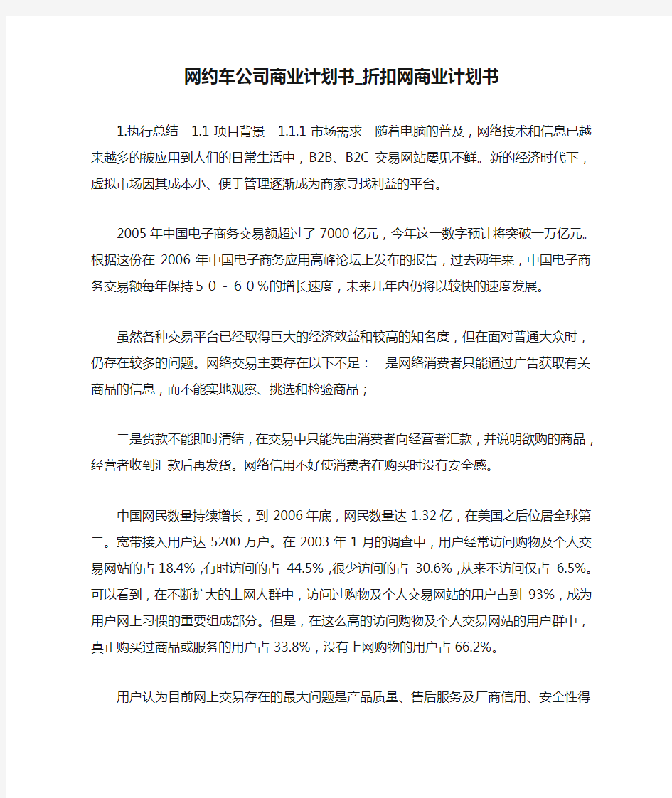 网约车公司商业计划书_折扣网商业计划书