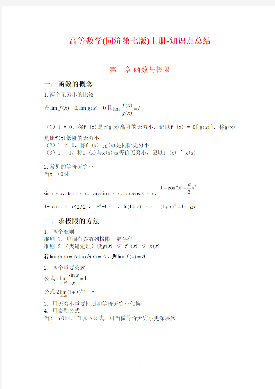 《高等数学》(同济第七版)上册知识点归纳总结