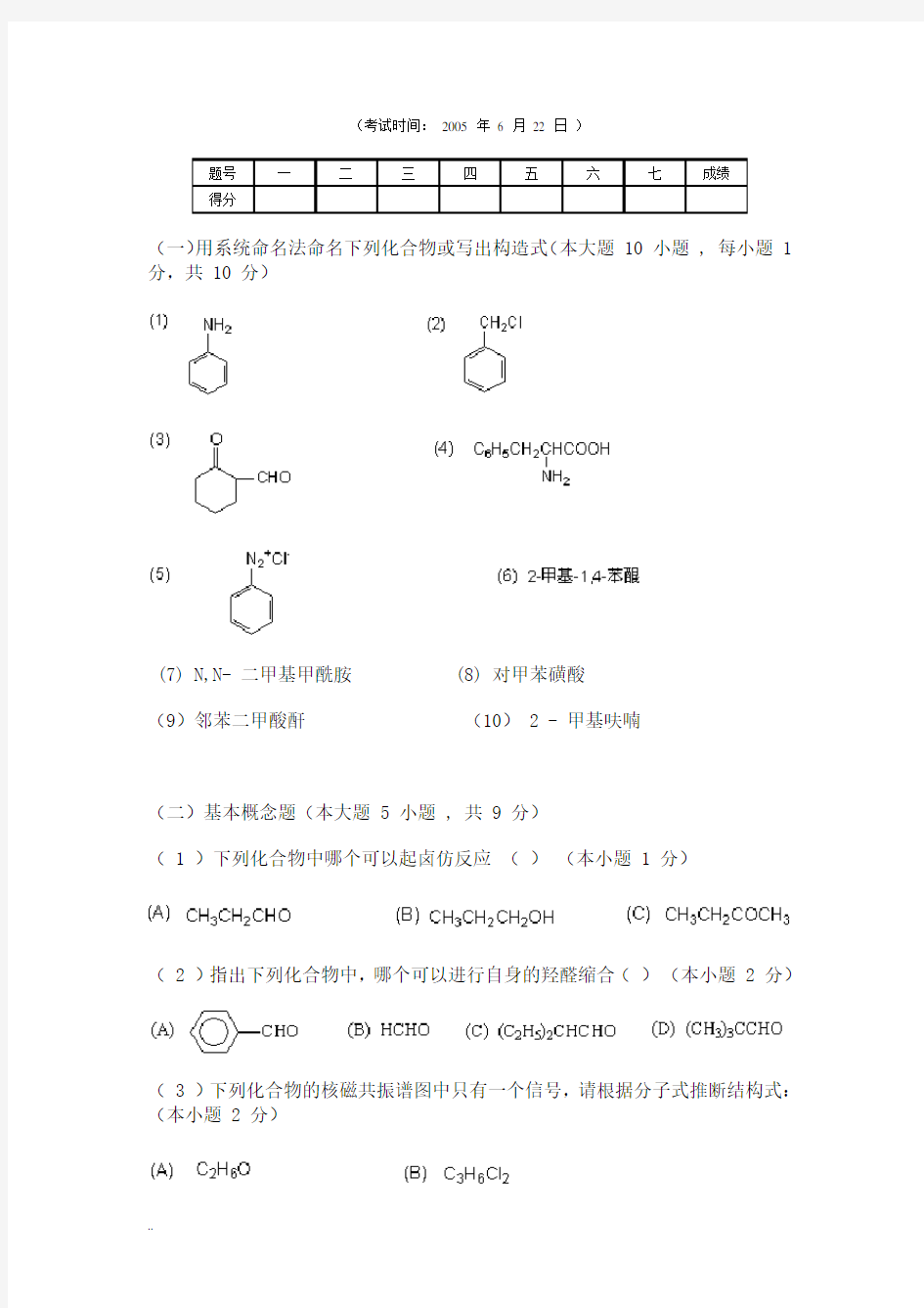 天津大学有机化学期末考试试卷2答案
