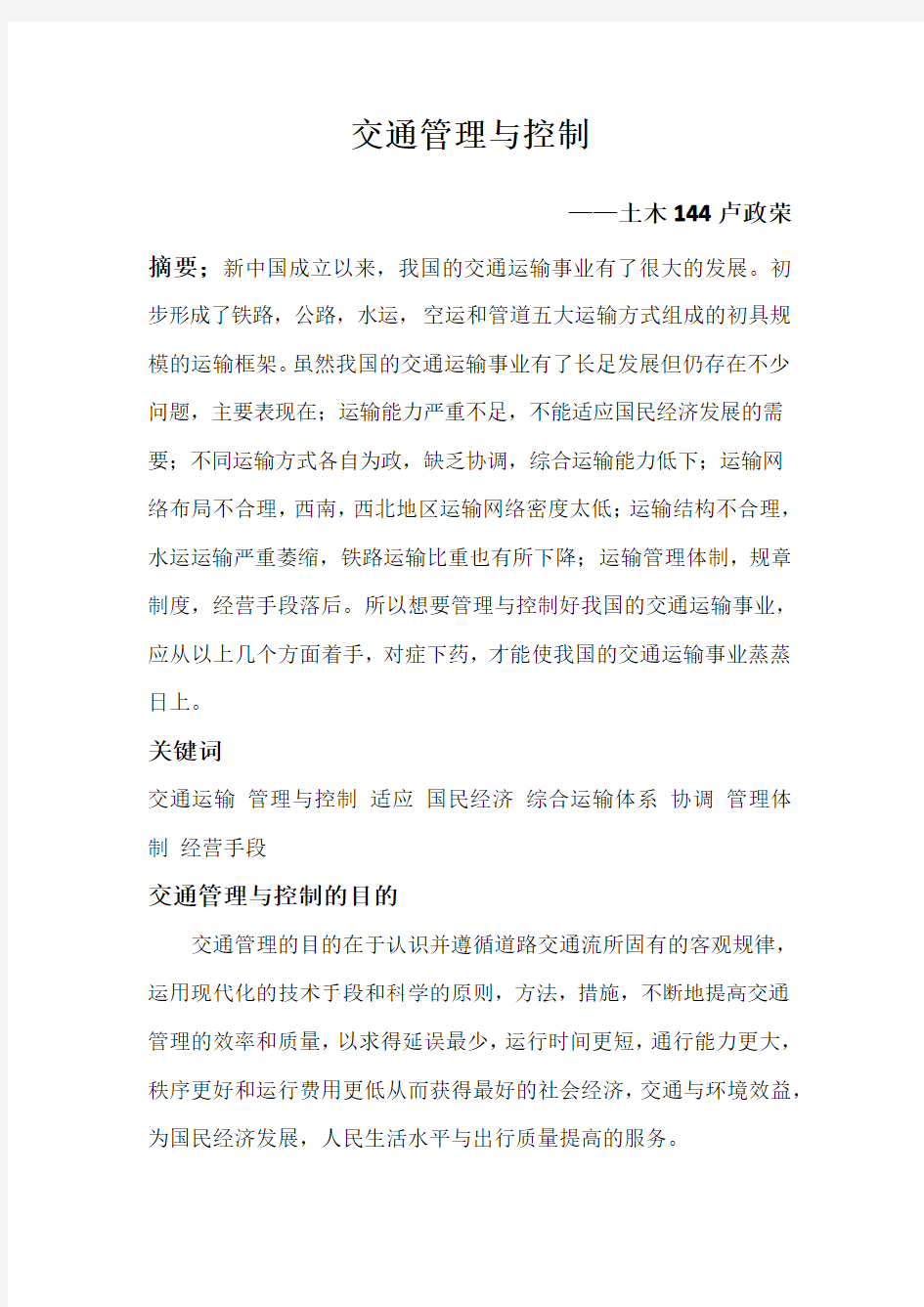 交通管理与控制