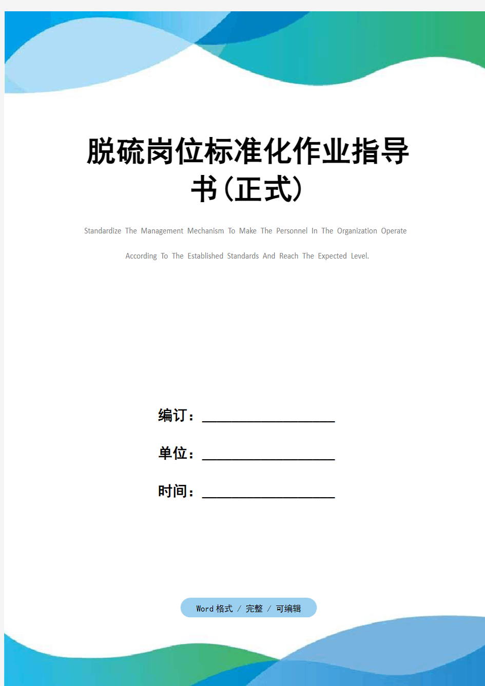 脱硫岗位标准化作业指导书(正式)