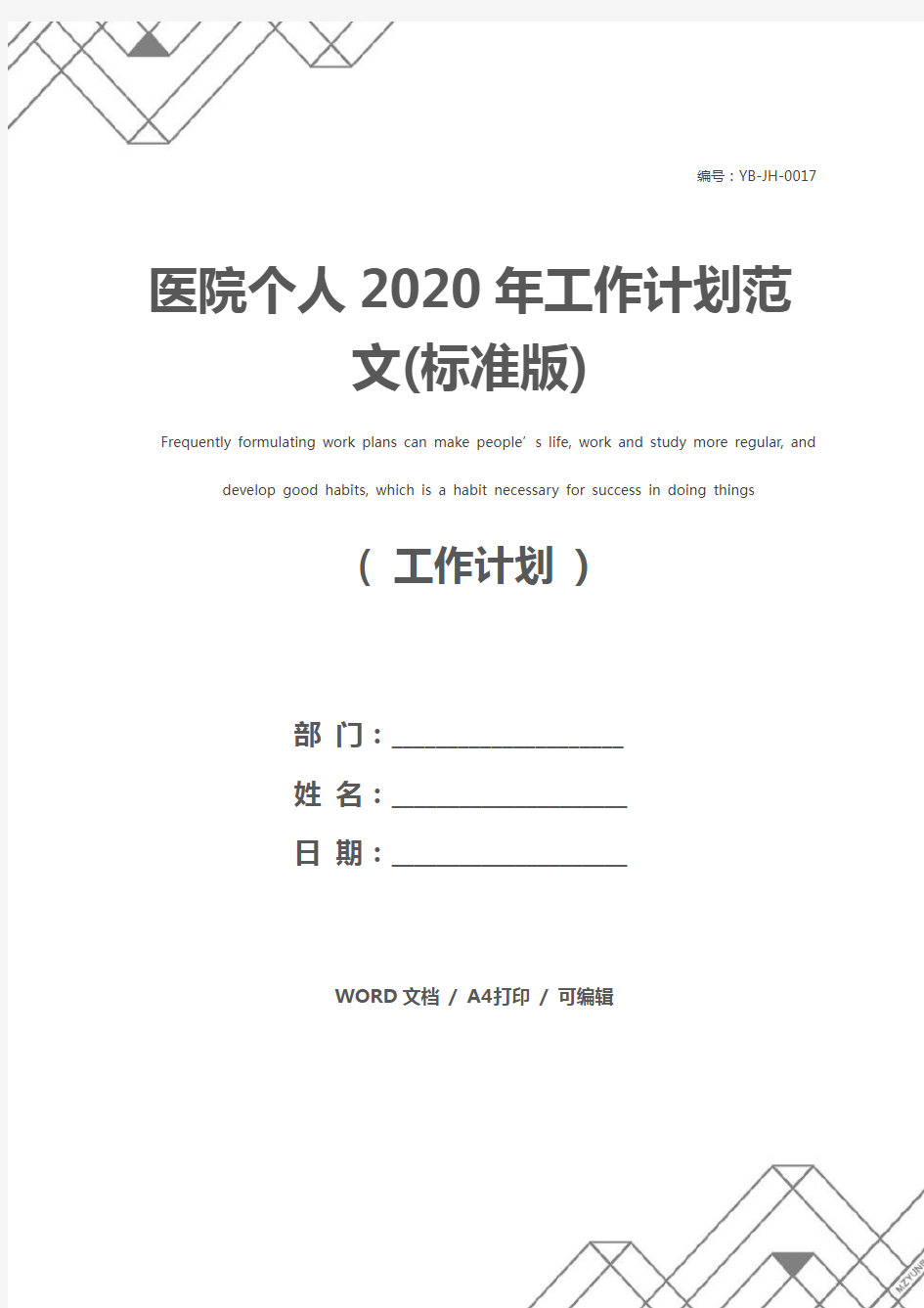 医院个人2020年工作计划范文(标准版)