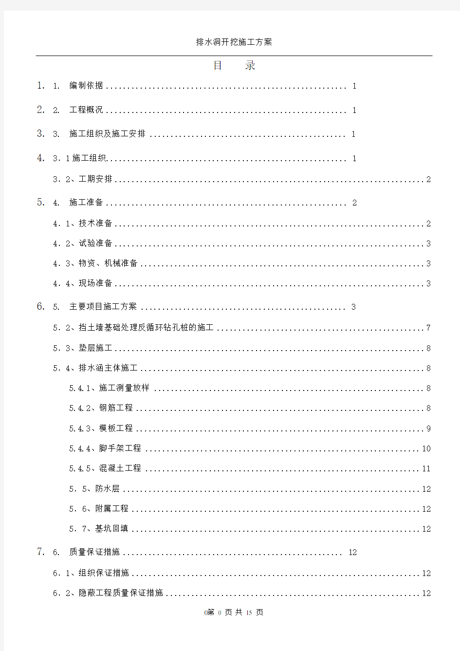 排水涵施工方案