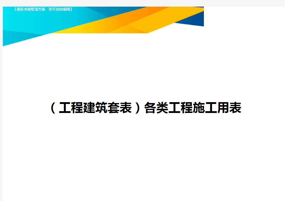 (工程建筑套表)各类工程施工用表