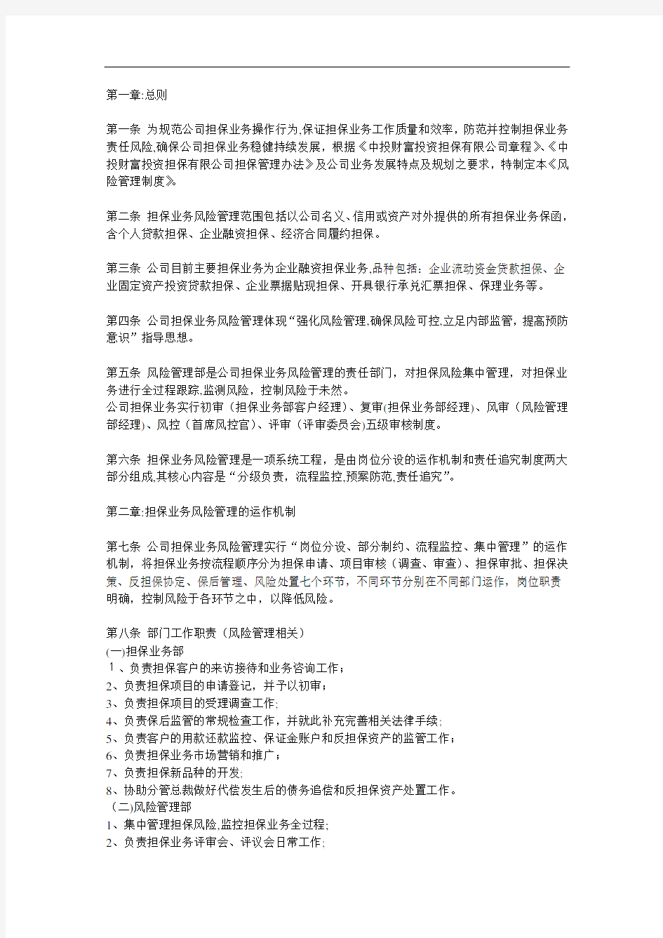 投资公司风险管理办法