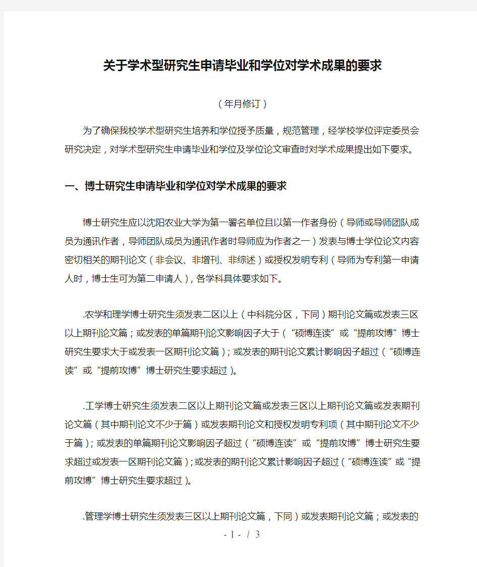 关于学术型研究生申请毕业和学位对学术成果的要求