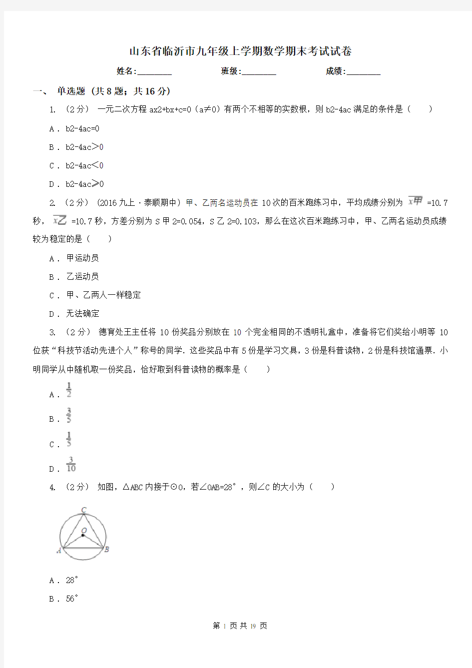 山东省临沂市九年级上学期数学期末考试试卷