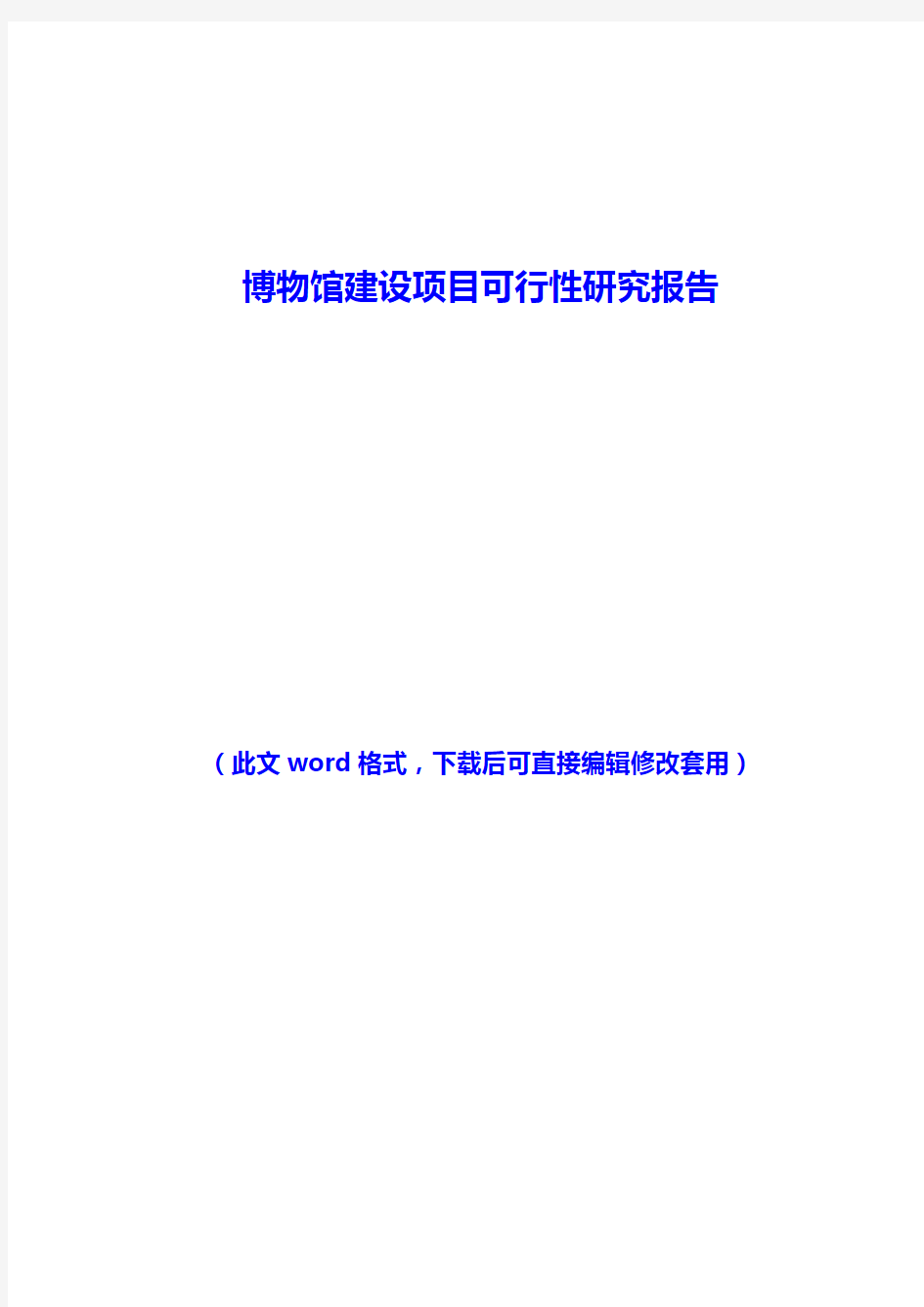 博物馆建设项目可行性研究报告