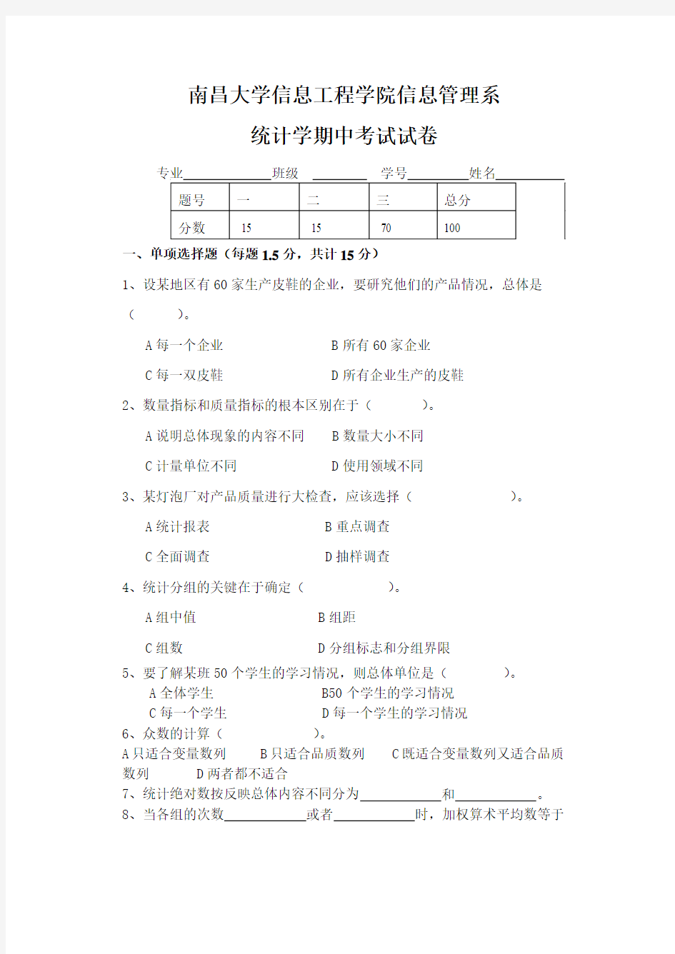 统计学期中考试试卷