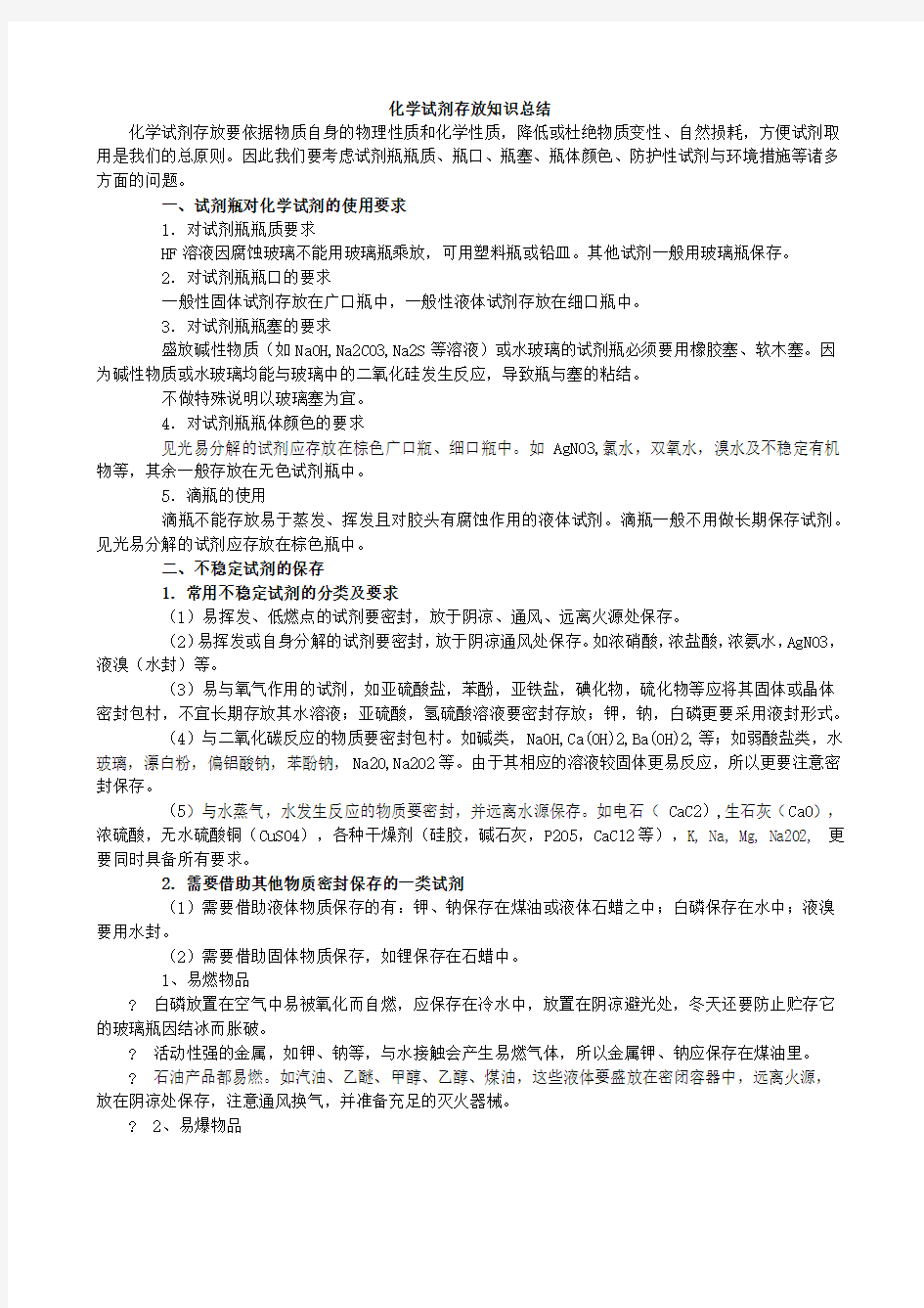 化学试剂存放知识总结