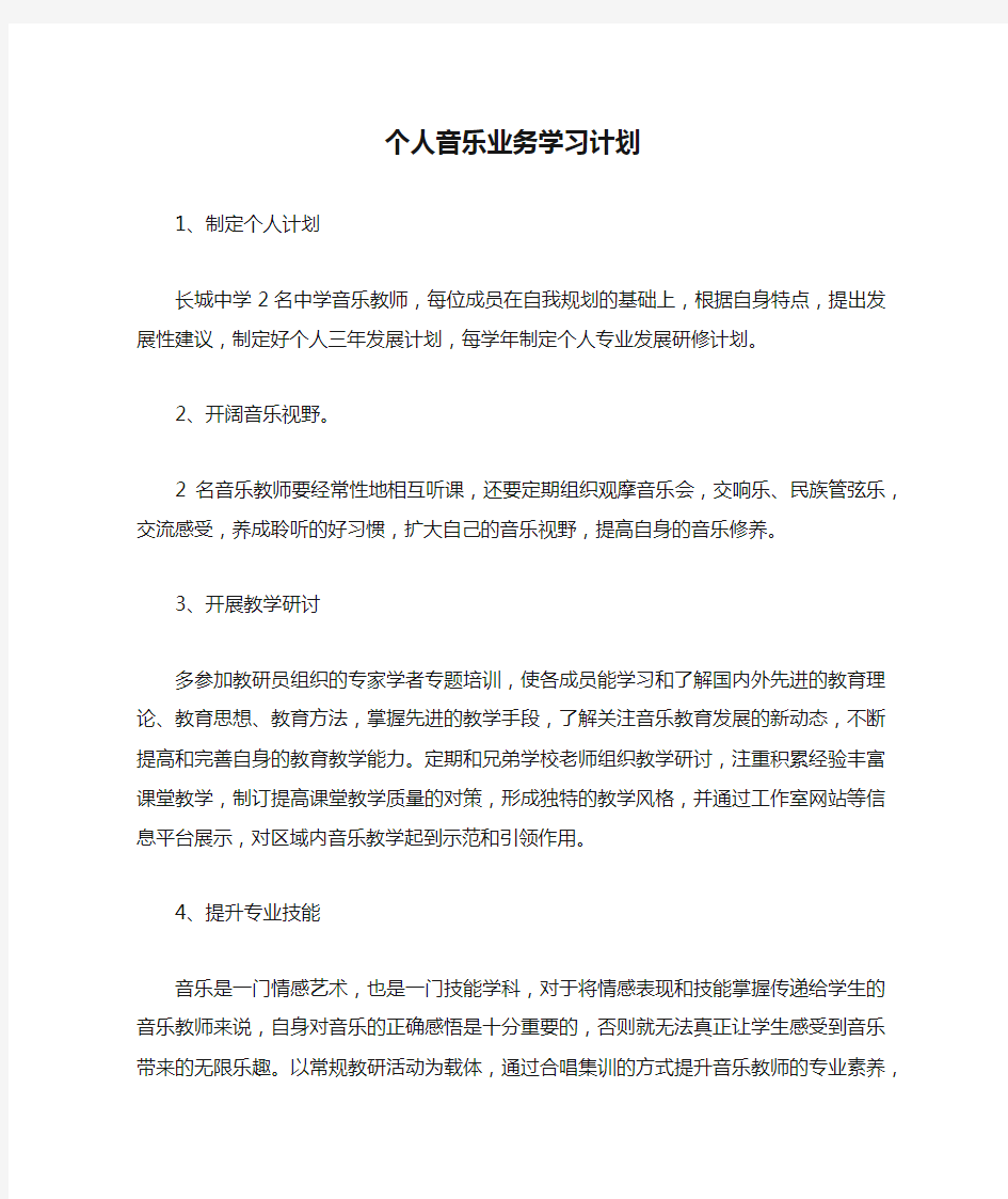 个人音乐业务学习计划