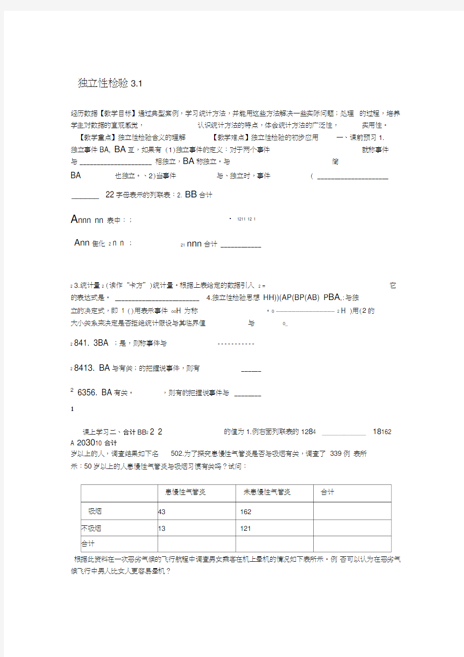 辽宁省沈阳市第二十一中学高中数学31独立性检验教案理新人教B版选修23