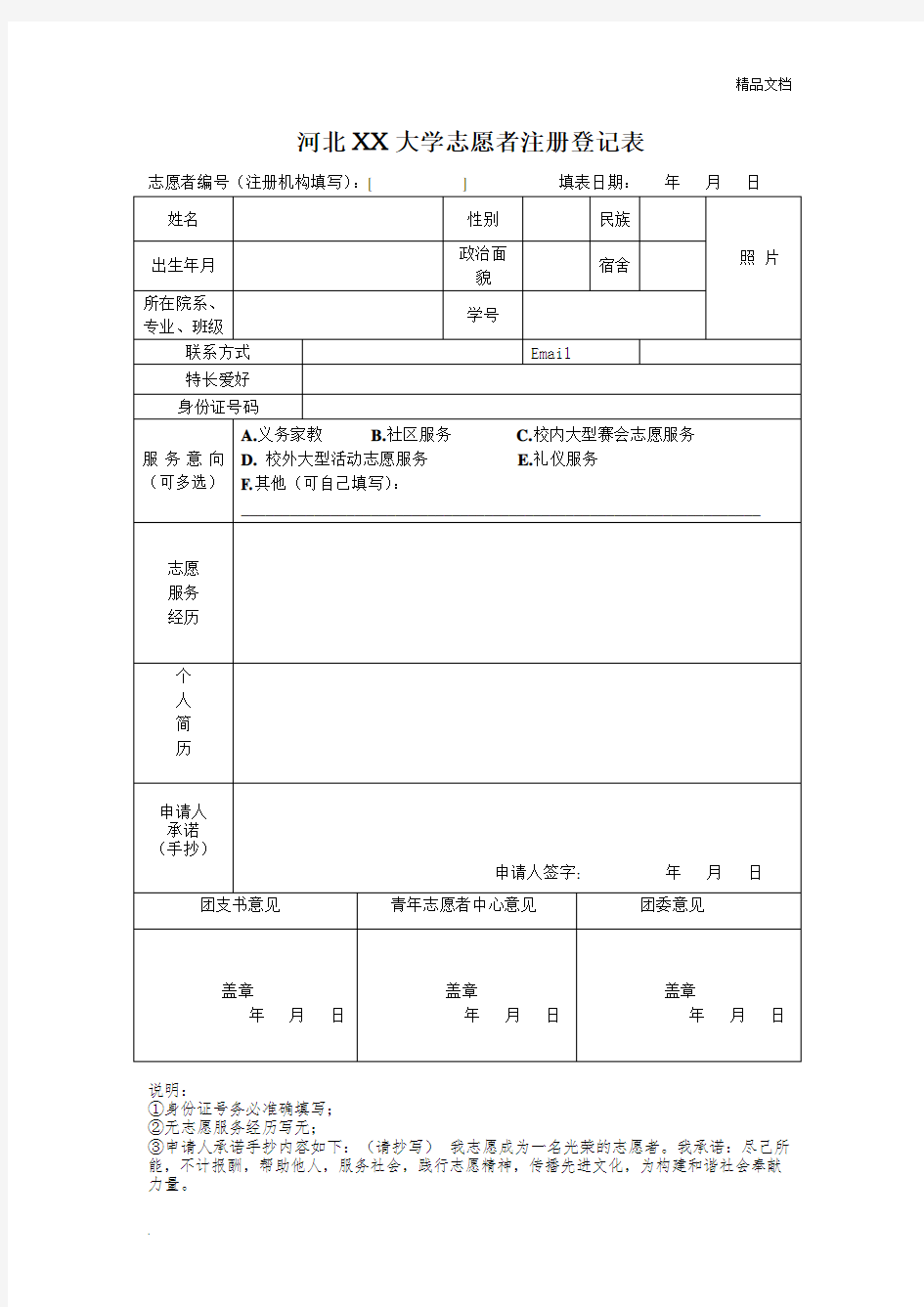 志愿者登记表模板