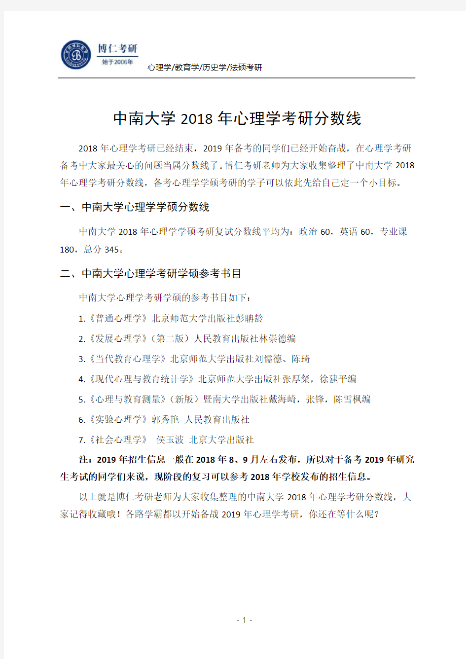 中南大学2018心理学学硕考研分数线