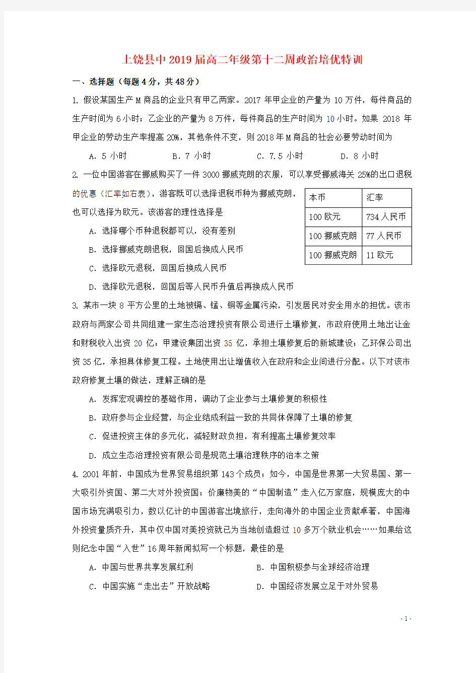 江西省上饶县中学2018_2019学年高二政治第十二周培优特训试题