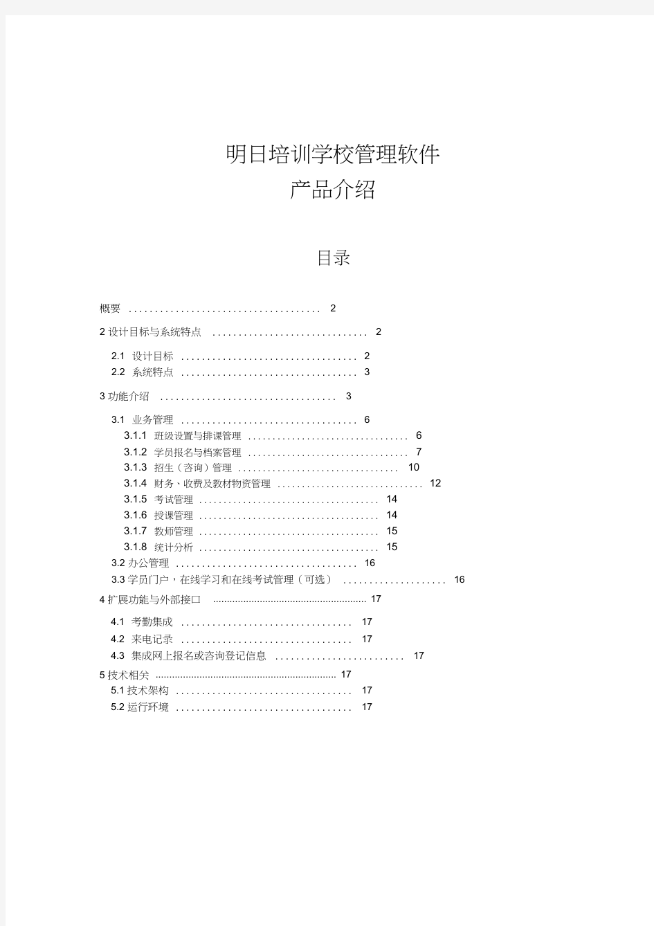 明日培训学校管理软件培训机构管理系统