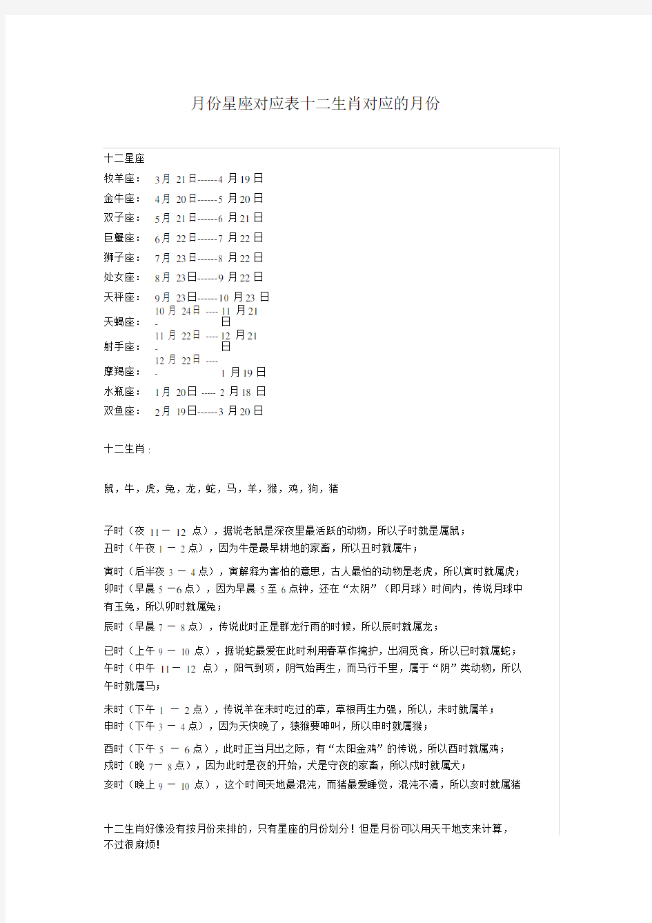 月份星座对应表十二生肖对应的月份