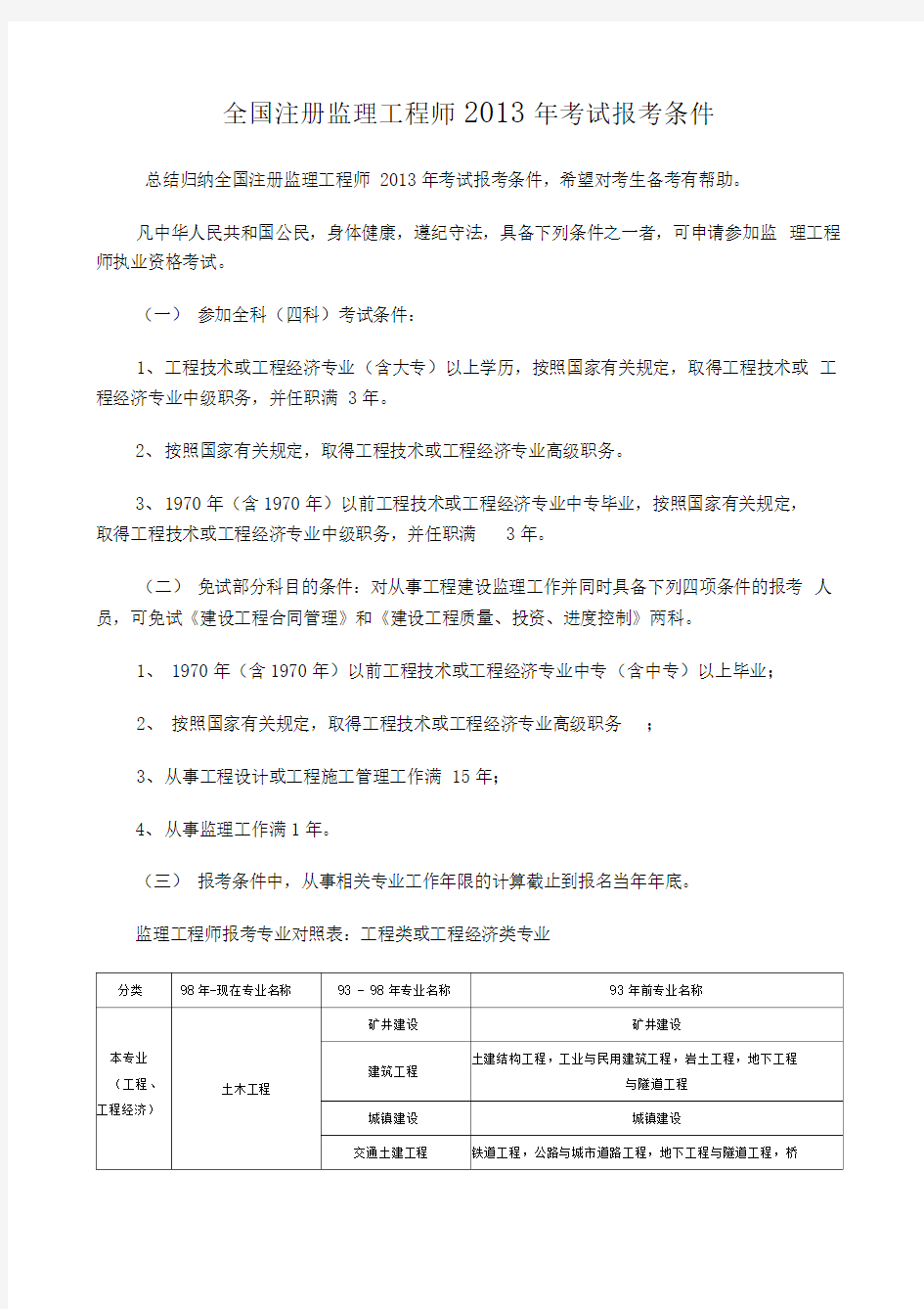 注册监理工程师年考试报考条件