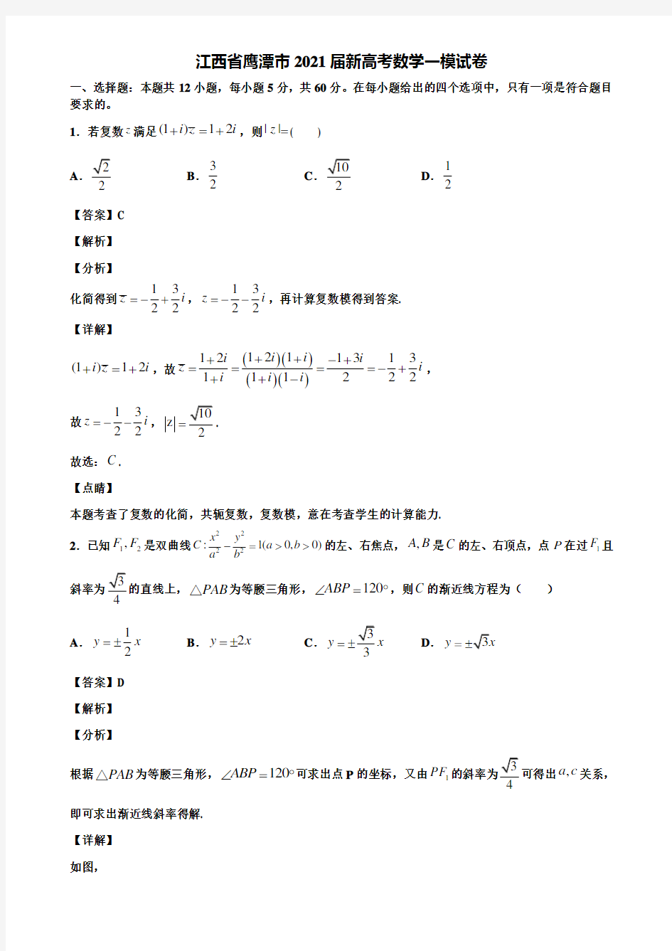 江西省鹰潭市2021届新高考数学一模试卷含解析