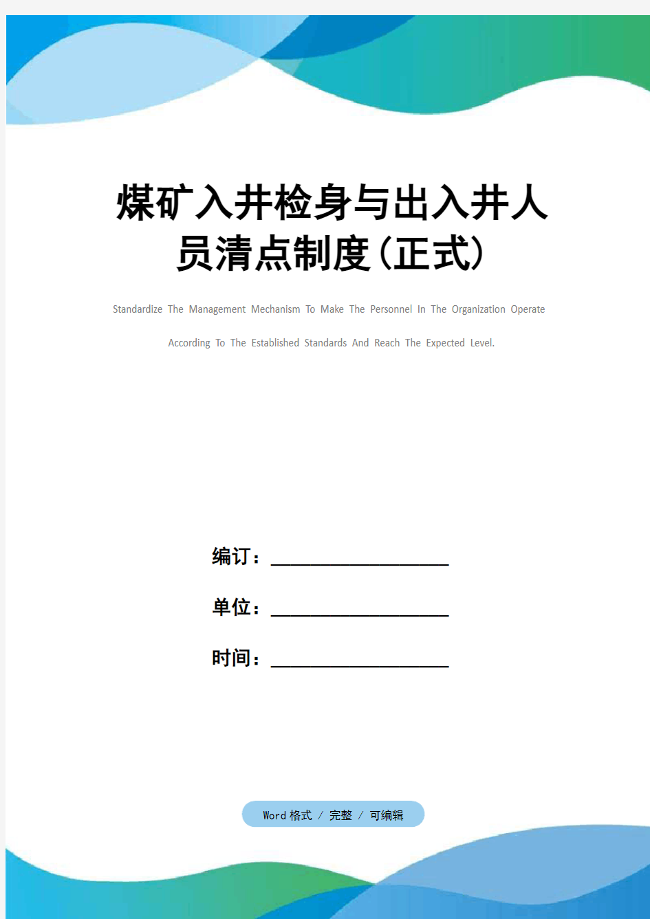 煤矿入井检身与出入井人员清点制度(正式)