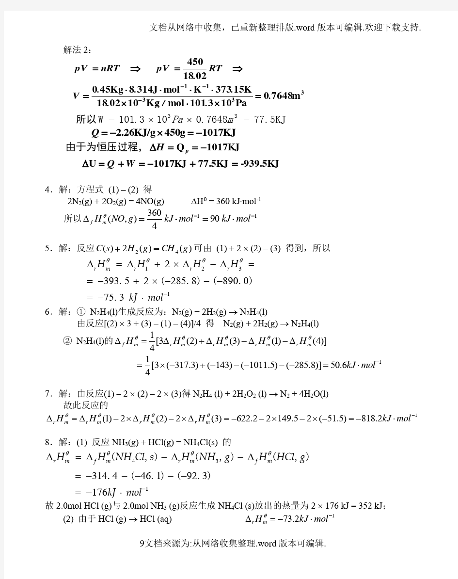 基础化学李保山第二版4-化学热力学基础习题答案