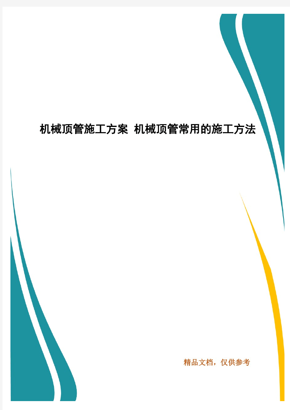 机械顶管施工方案机械顶管常用的施工方法