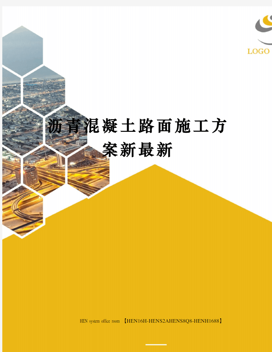 沥青混凝土路面施工方案新最新完整版