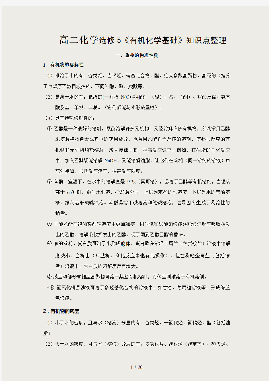 高二化学选修5《有机化学基础》_知识点整理