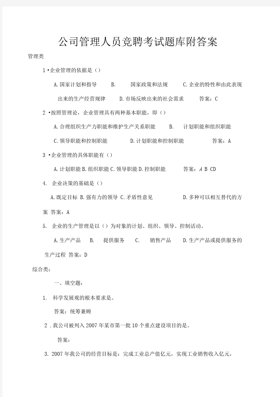 公司管理人员竞聘考试题库附答案