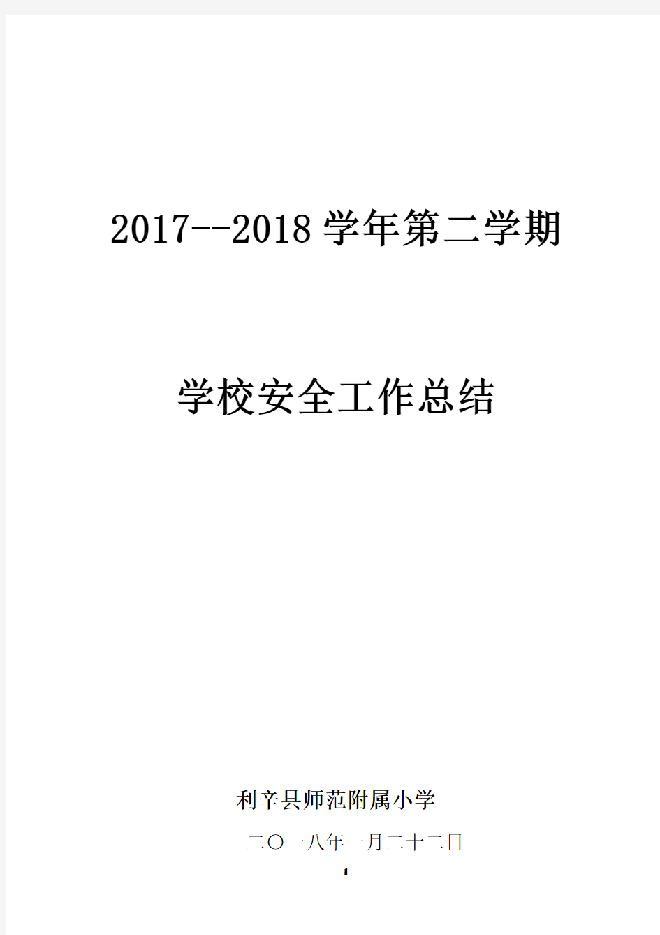 2017-2018学年学校安全工作总结