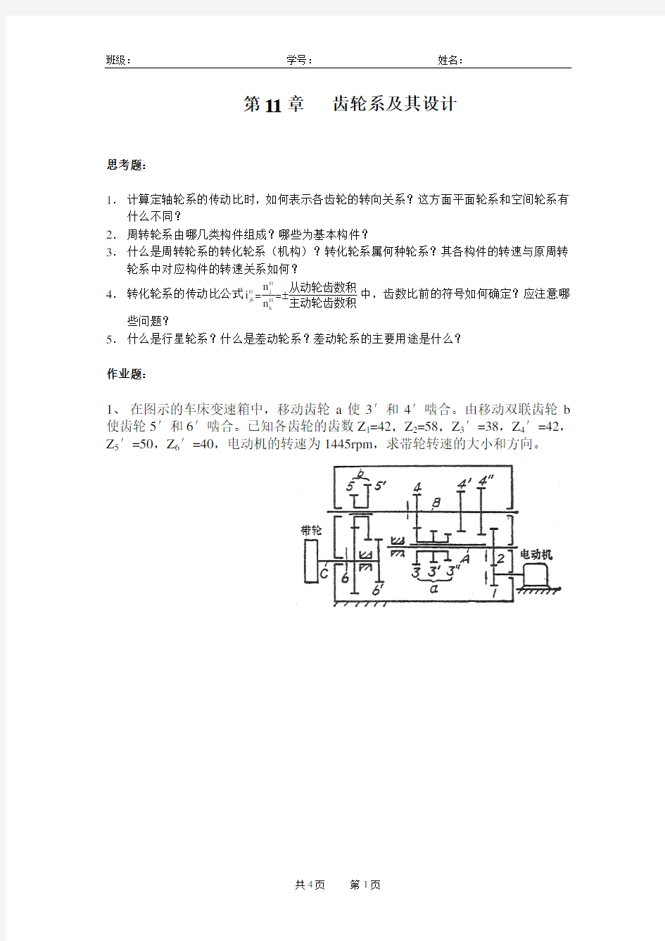 第11章  齿轮系及其设计