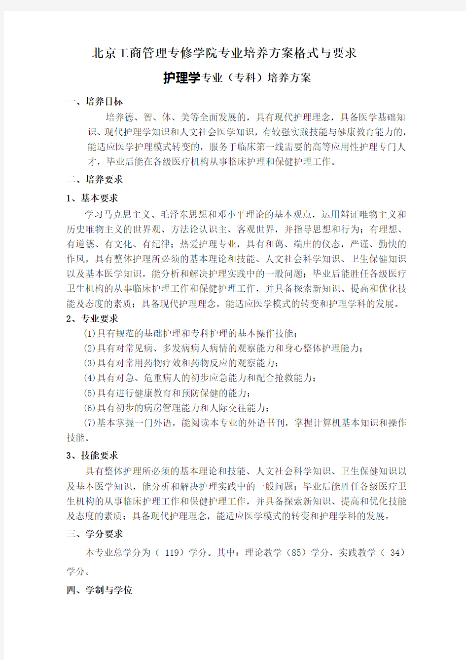 护理学专业(专科)培养方案(同名2391)