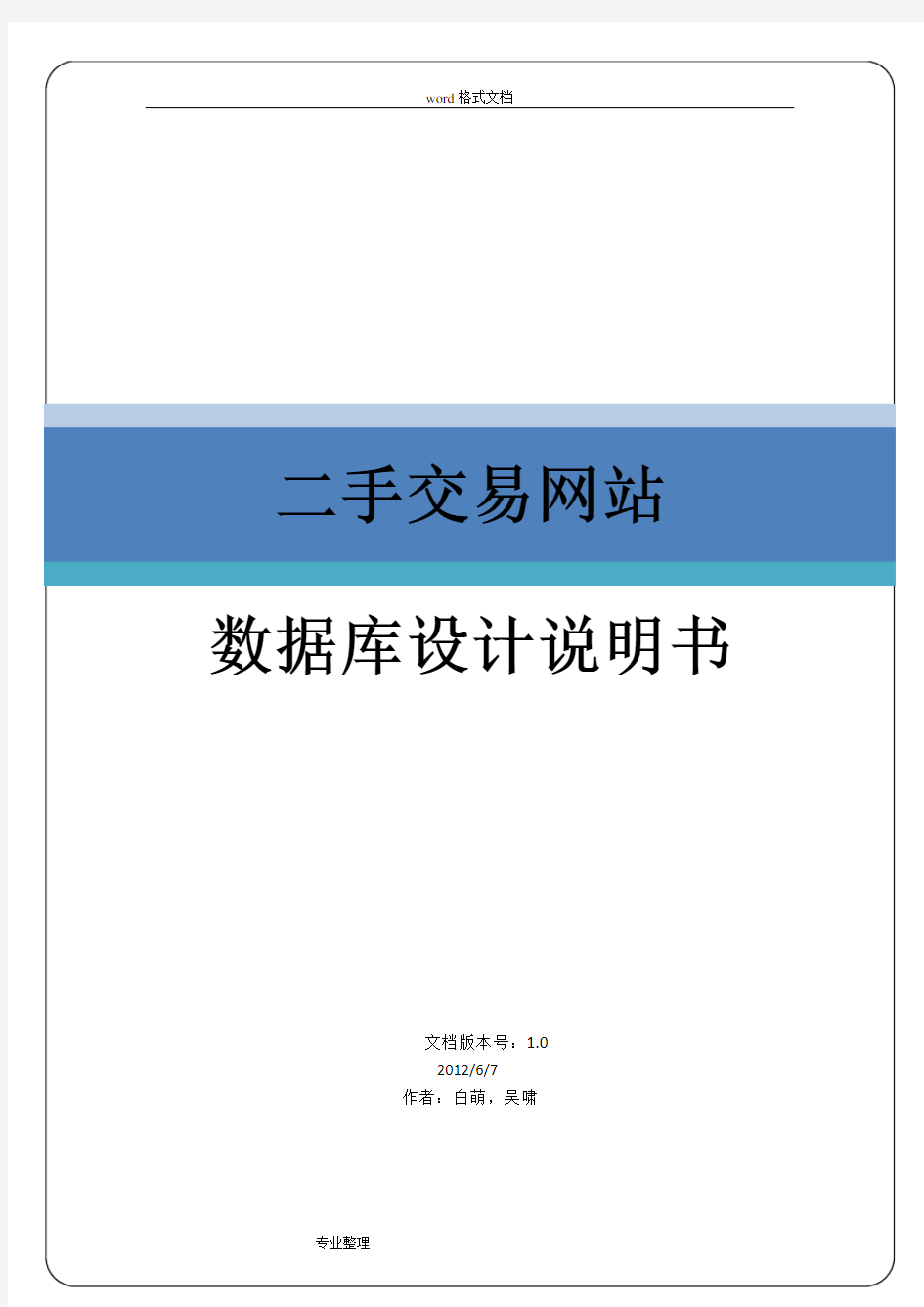 毕业设计二手交易网站数据库设计文档