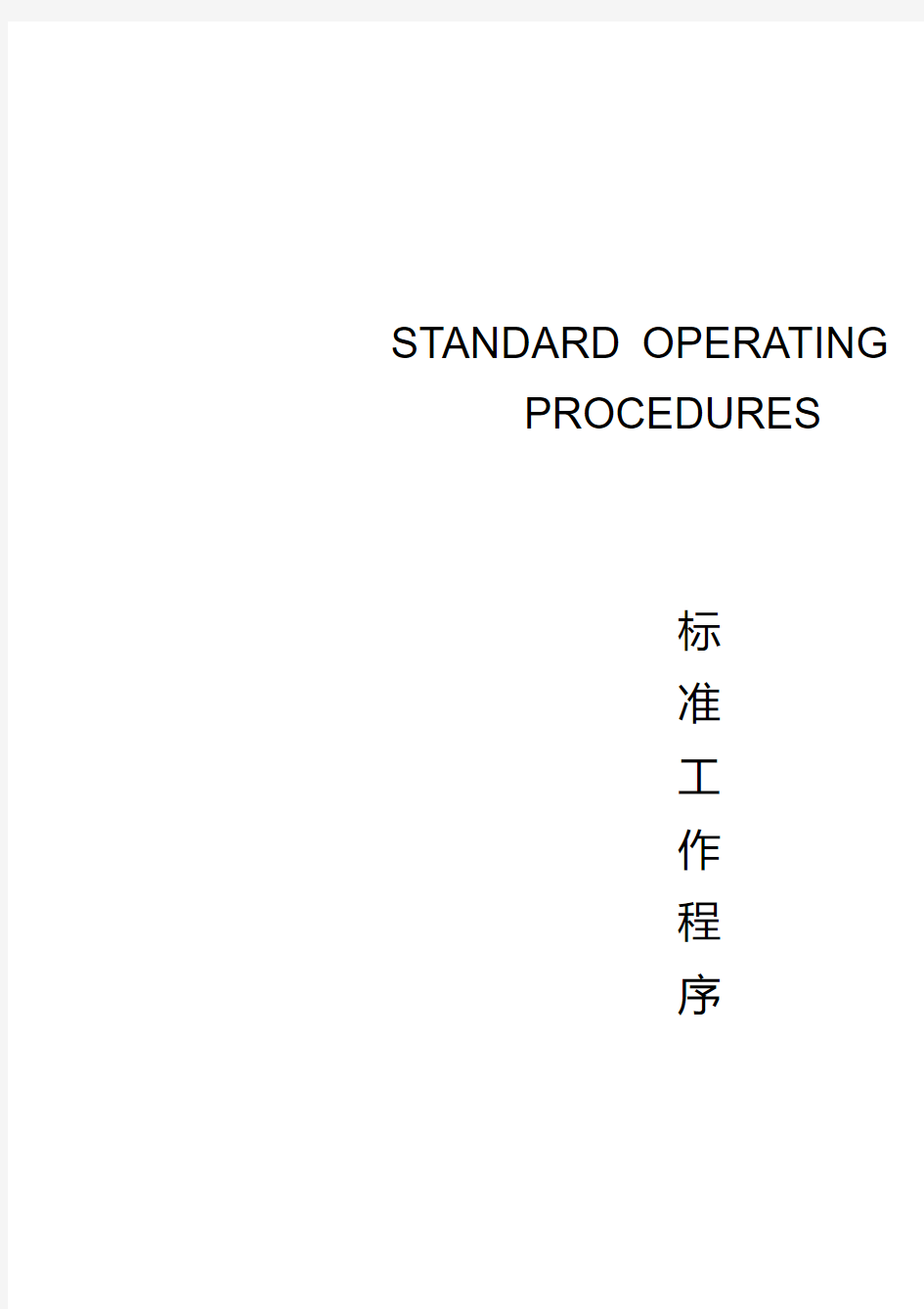 国际联号酒店客房部SOP