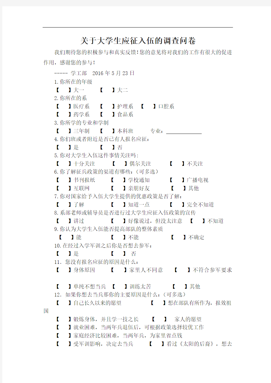 大学生应征入伍调查问卷