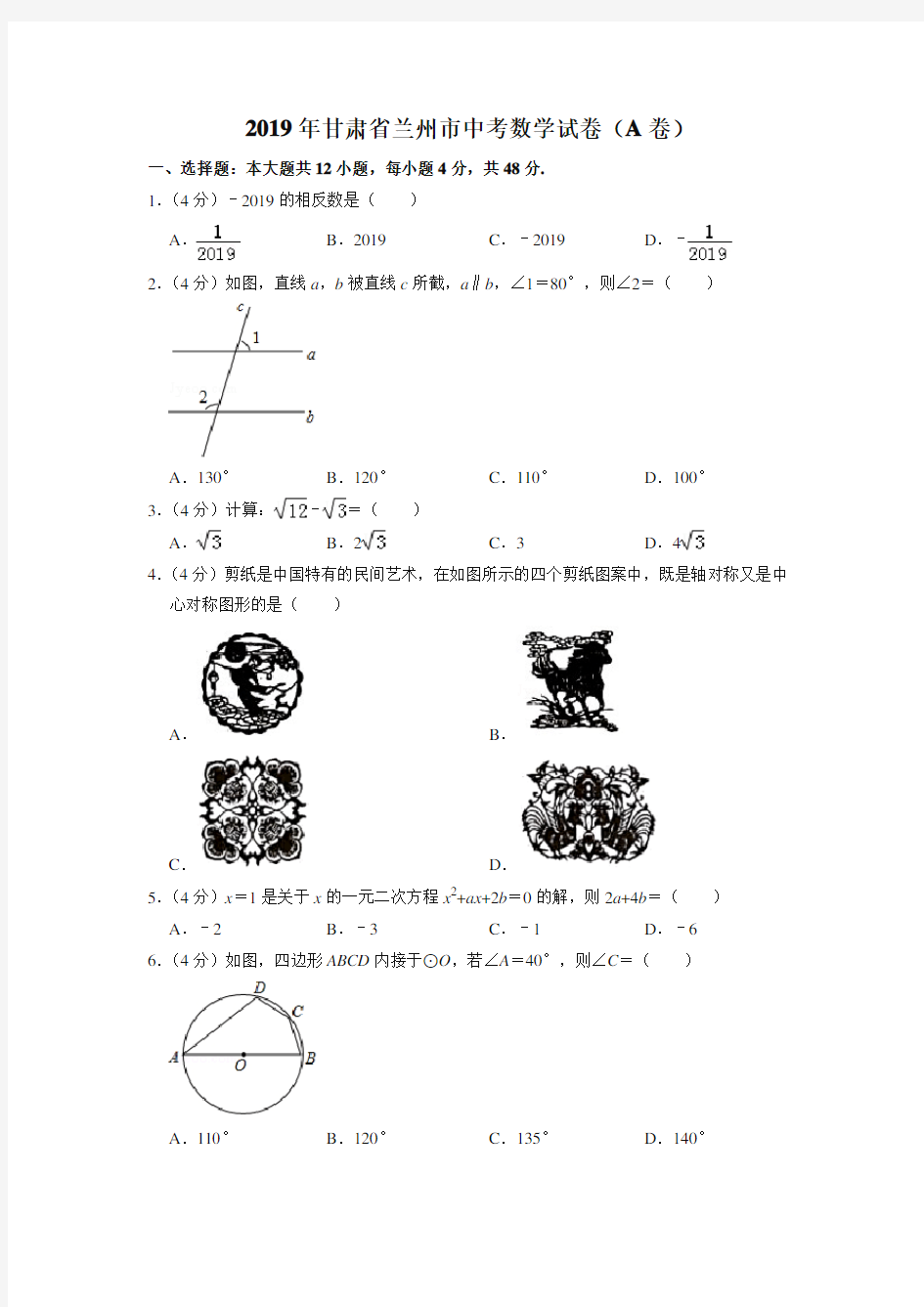 2019年甘肃省兰州市中考数学试卷(a卷)(中考)