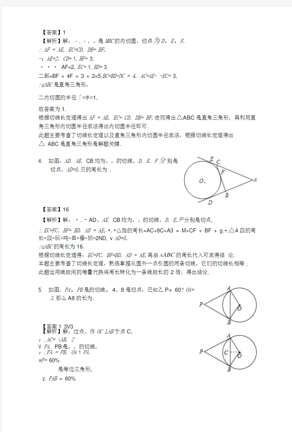 圆的切线的性质和判定-练习题-含答案.doc