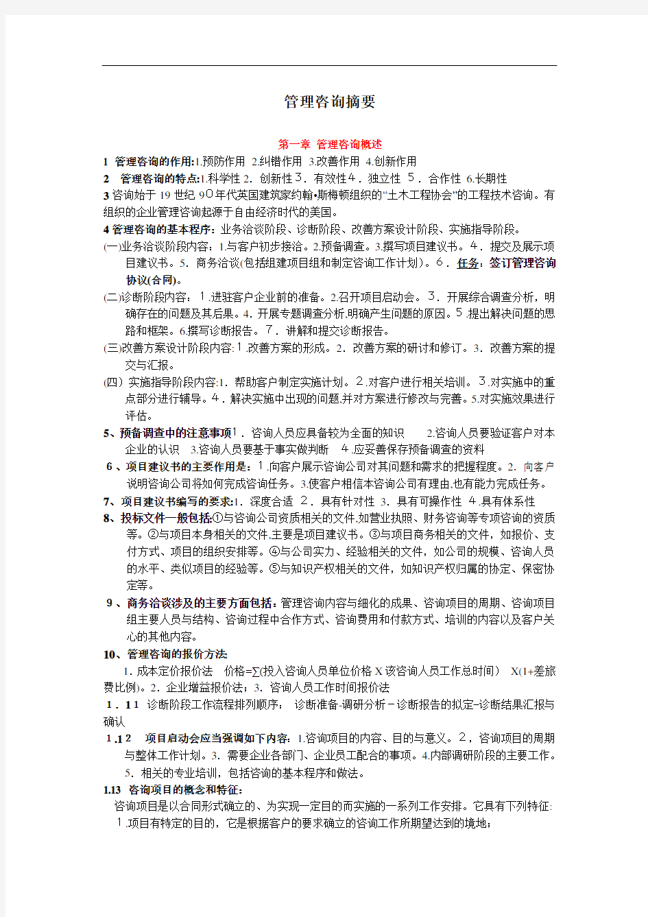 《企业管理咨询实务与案例分析》最新版笔记