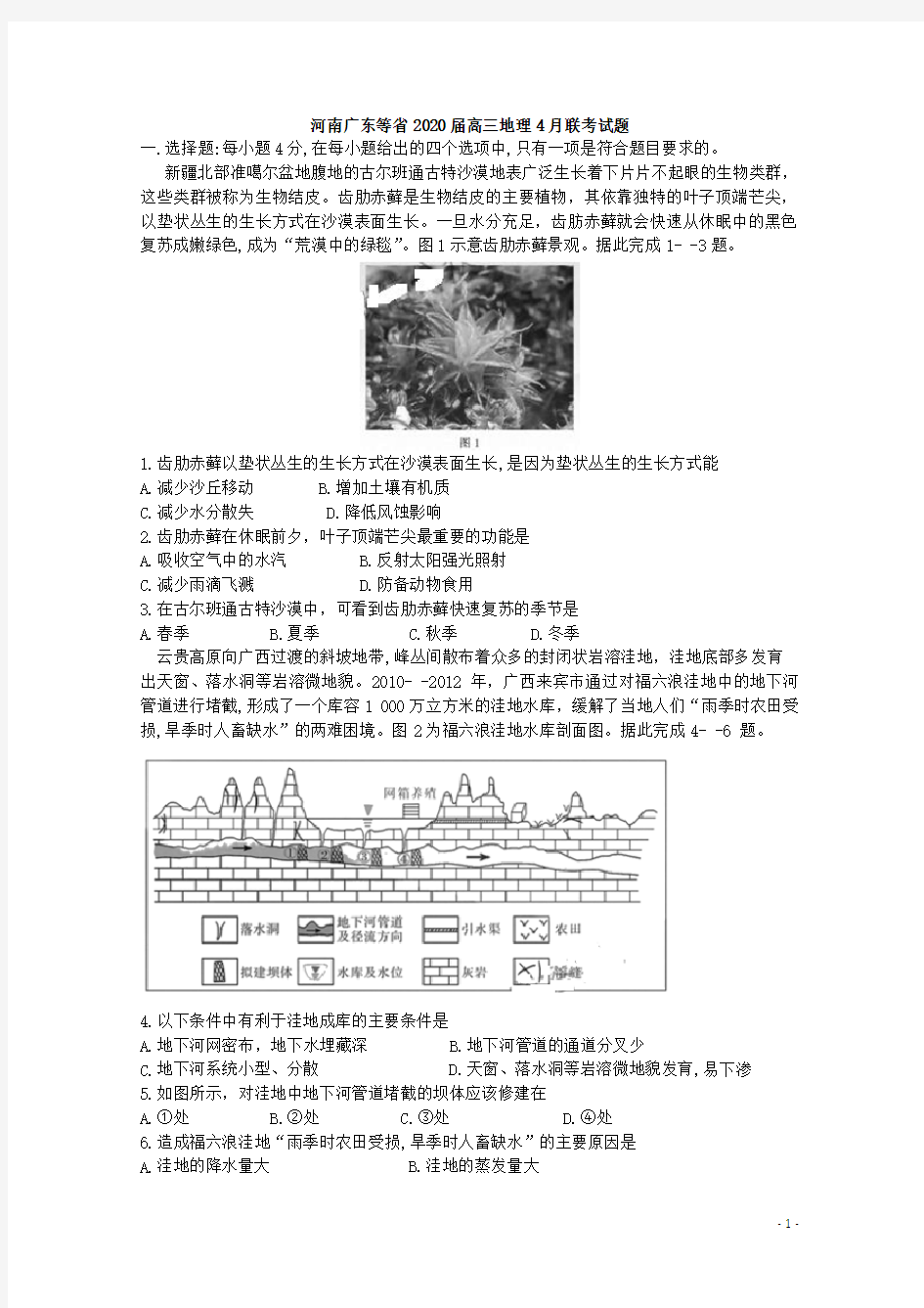 河南广东等省2020届高三地理4月联考试题[含答案]