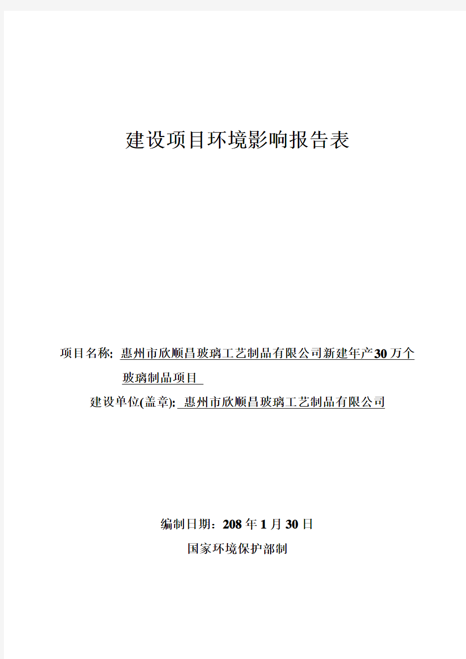 环境影响评价报告公示：新建年产万个玻璃制品项目环评报告