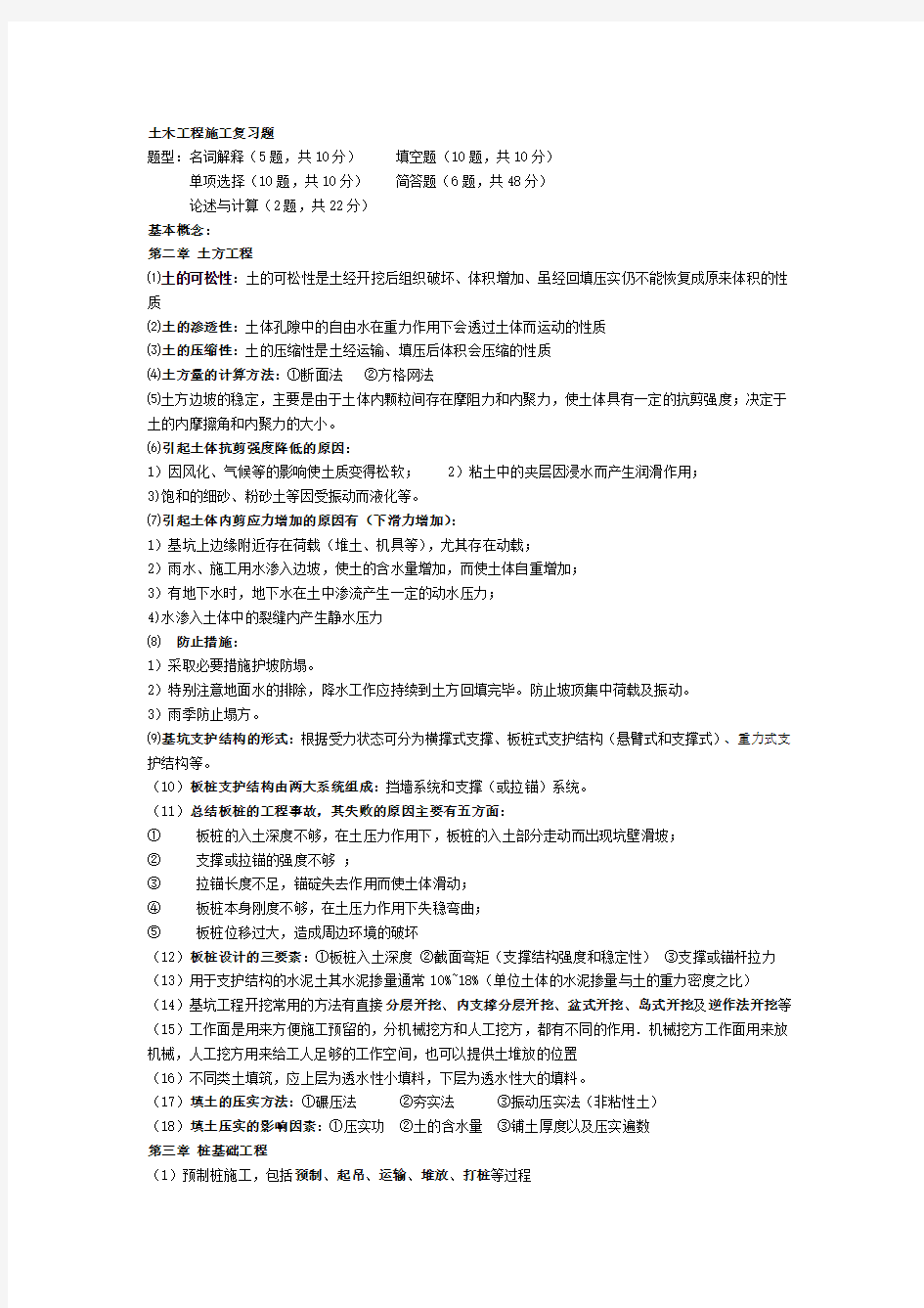 土木工程施工复习题(DOC)