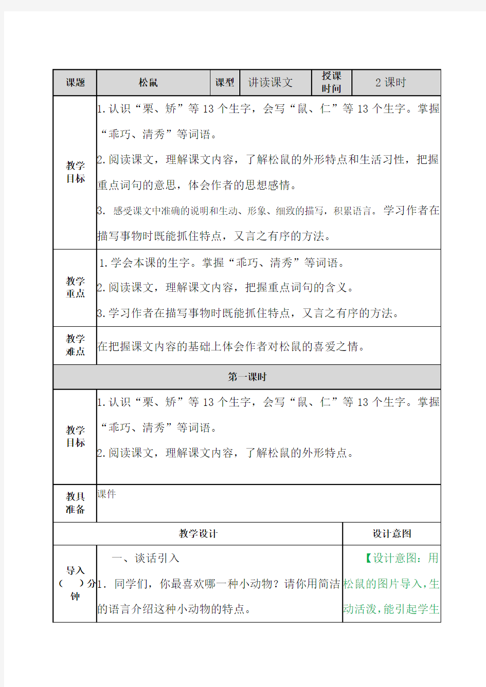 部编人教版五年级语文上册第17课《松鼠》优秀教案