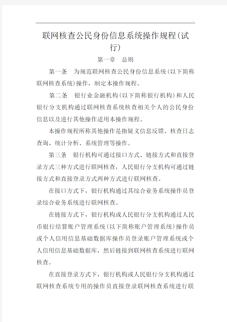 联网核查公民身份信息系统操作技巧规章