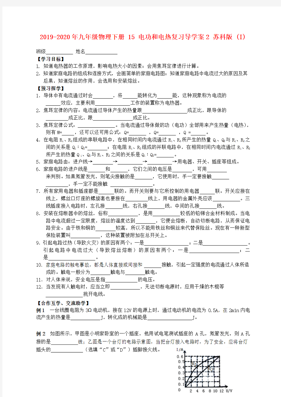 2019-2020年九年级物理下册 15 电功和电热复习导学案2 苏科版 (I)