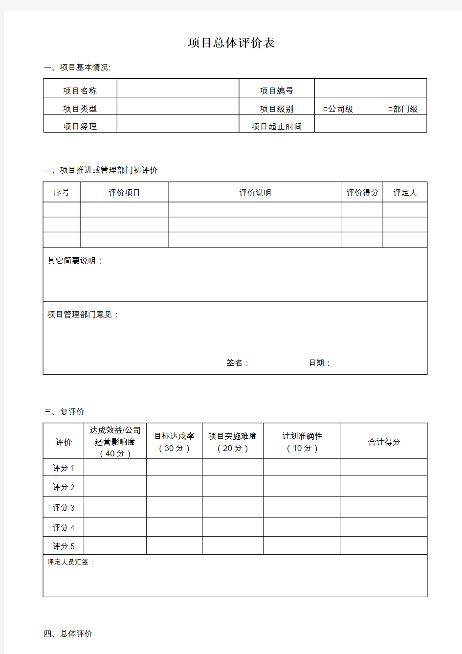 项目总体评价表