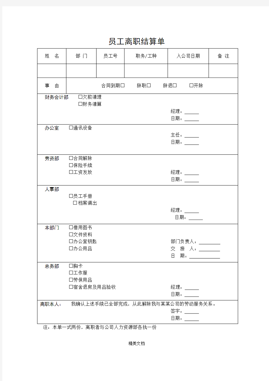 公司员工离职结算单